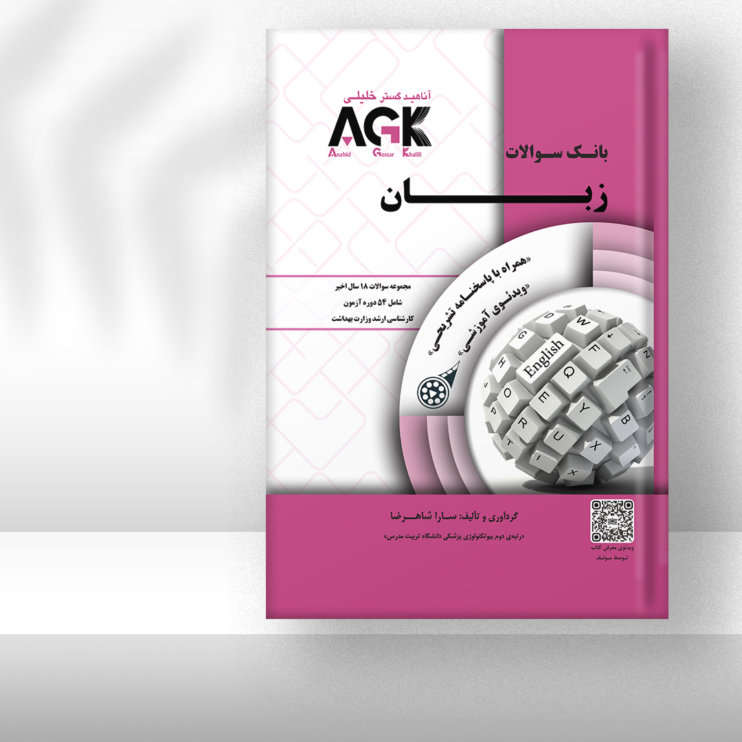 کتاب AGK بانک سوالات زبان وزارت بهداشت (همراه با ویدئوی آموزشی و پاسخنامه تشریحی)